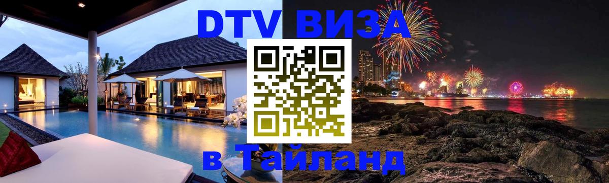 DTV (ДТВ) visa Таиланд 