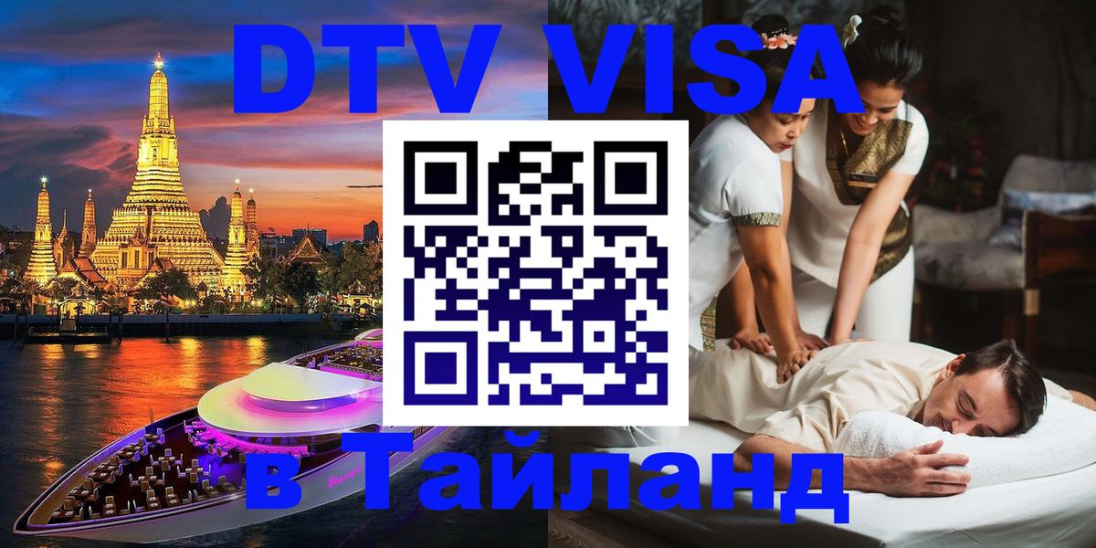 DTV Visa Тайланд купить Скопье 